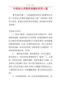 中班幼儿学期评语摘抄实用4篇