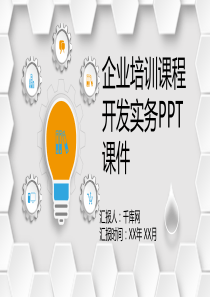 企业培训课程开发实务PPT课件（PPT35页)