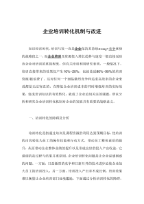 企业培训转化机制与改进(1)