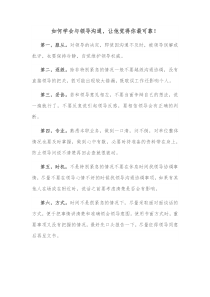 如何学会与领导沟通让他觉得你最可靠