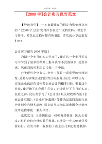 [2000字]会计实习报告范文