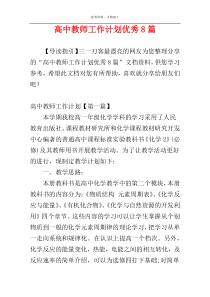 高中教师工作计划优秀8篇