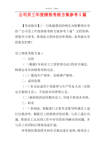 公司员工年度绩效考核方案参考5篇