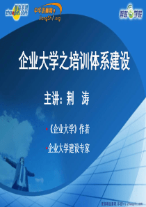 企业大学培训体系建设