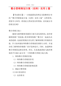 整合营销策划方案（实例）实用2篇