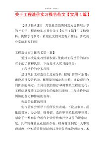 关于工程造价实习报告范文【实用4篇】