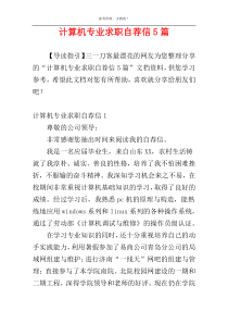 计算机专业求职自荐信5篇