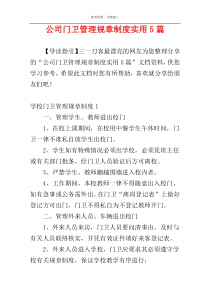 公司门卫管理规章制度实用5篇