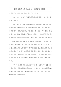 副校长在新生军训总结大会上的讲话