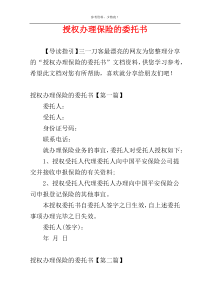 授权办理保险的委托书