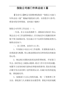 保险公司部门年终总结3篇