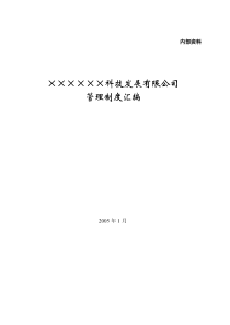 房地产公司制度全集94页