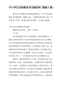 中小学生法制教育讲话稿材料（精编5篇）