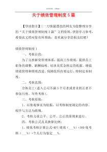 关于绩效管理制度5篇