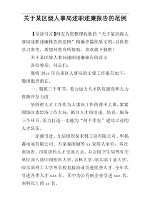 关于某区级人事局述职述廉报告的范例