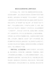 副区长在区委读书班上的研讨发言