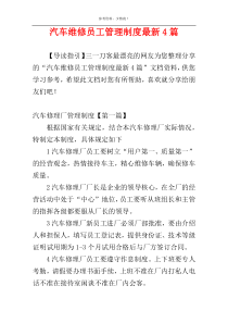 汽车维修员工管理制度最新4篇