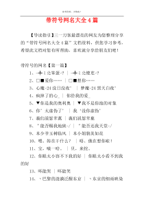 带符号网名大全4篇