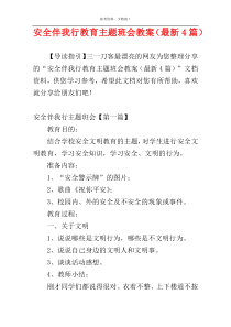 安全伴我行教育主题班会教案（最新4篇）