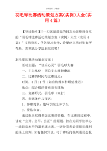 羽毛球比赛活动策划方案（实例）大全（实用4篇）