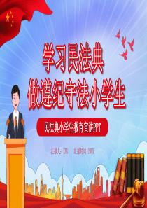 学习民法典做遵纪守法小学生PPT