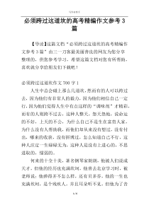 必须跨过这道坎的高考精编作文参考3篇