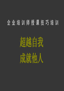 企业培训师授课技巧培训