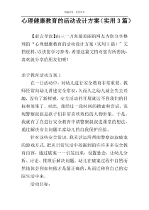 心理健康教育的活动设计方案（实用3篇）