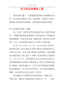 实习的总结精选4篇