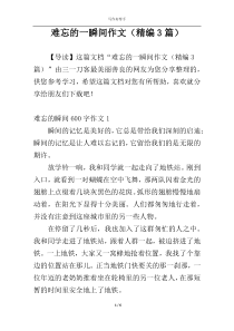 难忘的一瞬间作文（精编3篇）