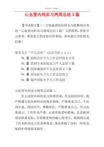 心血管内科实习两周总结3篇