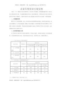 企业年度培训方案实例（DOC6页）