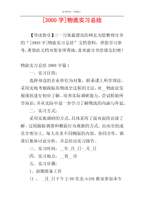 [3000字]物流实习总结