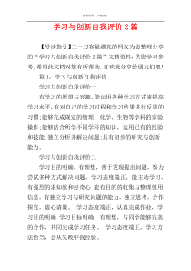 学习与创新自我评价2篇