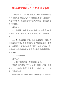 《谁是最可爱的人》八年级语文教案