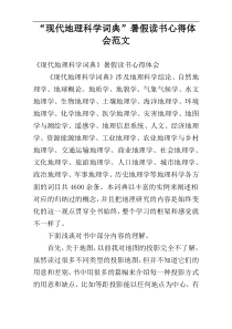 “现代地理科学词典”暑假读书心得体会范文