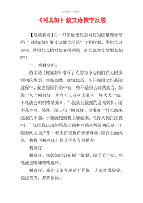 《树真好》散文诗教学反思