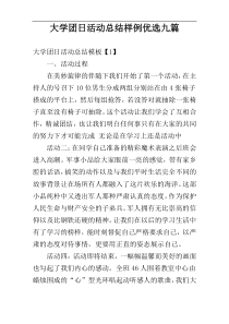 大学团日活动总结样例优选九篇