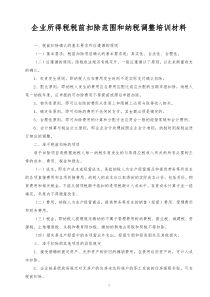 企业所得税税前扣除范围和纳税调整培训材料（DOC 12）