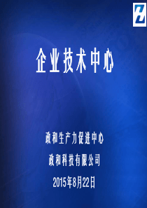 企业技术中心申报培训材料