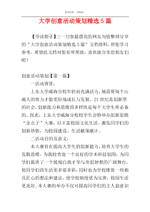 大学创意活动策划精选5篇