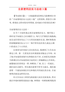 全家便利店实习总结3篇