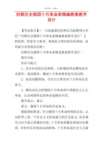 回顾历史俄国十月革命家精编教案教学设计