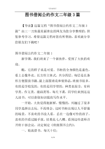 图书借阅公约作文二年级3篇