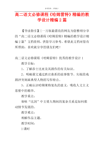 高二语文必修课程《哈姆雷特》精编的教学设计精编2篇