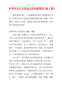 护理毕业生自我鉴定样例集聚【汇编4篇】