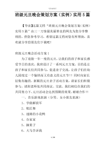 班级元旦晚会策划方案（实例）实用5篇