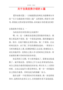 关于自我优势介绍的4篇