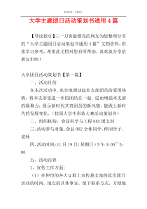 大学主题团日活动策划书通用4篇