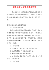 歌唱比赛活动策划主题方案